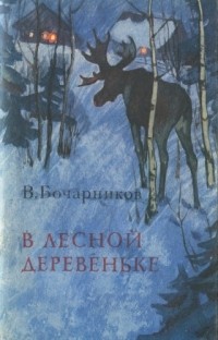 Василий Бочарников - В лесной деревеньке (сборник)