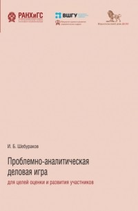 И. Б. Шебураков - Проблемно-аналитическая деловая игра для целей оценки и развития участников