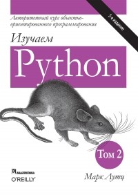 Марк Лутц - Изучаем Python. Том 2