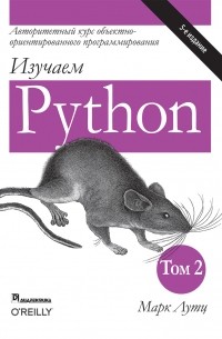 Марк Лутц - Изучаем Python. Том 2