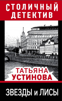 Татьяна Устинова - Звезды и лисы