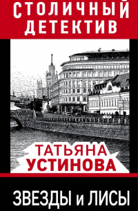 Татьяна Устинова - Звезды и лисы
