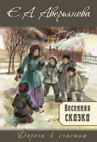 Евгения Аверьянова - Весенняя сказка (сборник)