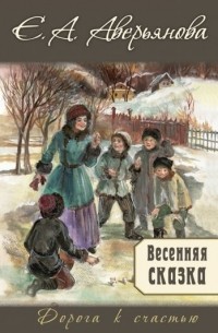Евгения Аверьянова - Весенняя сказка (сборник)