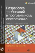  - Разработка требований к программному обеспечению. 3 изд.