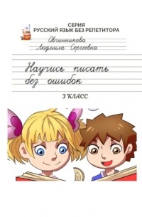 Научись писать без ошибок. 3 класс. Серия «Русский язык без репетитора»