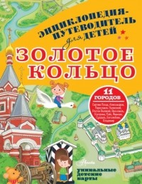 Павел Марцев - Энциклопедия-путеводитель для детей. Золотое кольцо