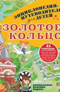 Павел Марцев - Энциклопедия-путеводитель для детей. Золотое кольцо