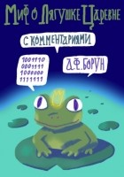 Александр Феликсович Борун - Миф о лягушке-царевне. С комментариями