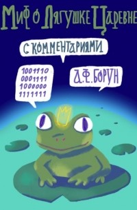 Александр Феликсович Борун - Миф о лягушке-царевне. С комментариями
