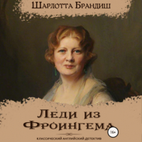 Шарлотта Брандиш - Леди из Фроингема