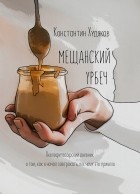 Константин Худяков - Мещанский Урбеч