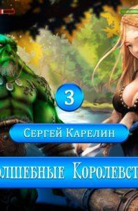 Сергей Карелин - Волшебные королевства 3
