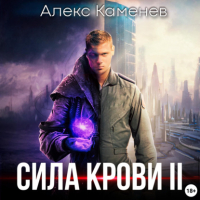 Алекс Каменев - Сила крови II