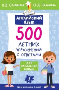 Наталья Селянцева - Английский язык. 500 летних упражнений для начальной школы с ответами