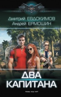  - Два капитана
