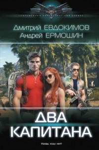  - Два капитана