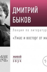 Дмитрий Быков - Лекция «Ужас и восторг от жизни»