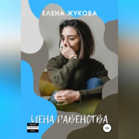 Елена Жукова - Цена равенства