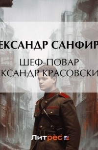 Александр Санфиров - Шеф-повар Александр Красовский 2