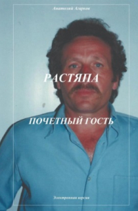 Анатолий Агарков - Растяпа. Почетный гость
