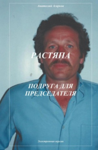 Анатолий Агарков - Растяпа. Подруга для председателя