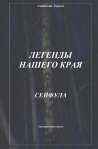 Легенды нашего края. Сейфула