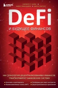 Кэмпбелл Р. Харви - DeFi и будущее финансов. Как технология децентрализованных финансов трансформирует банковскую систему