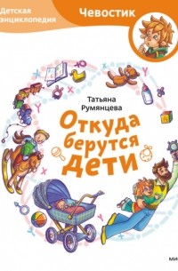 Татьяна Румянцева - Откуда берутся дети. Детская энциклопедия