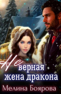 (Не)верная жена дракона