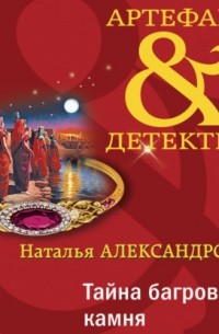 Тайна багрового камня