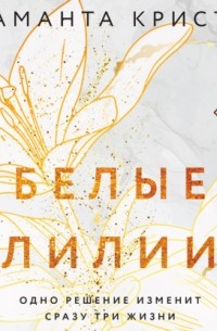 Саманта Кристи - Белые лилии