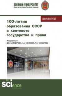 Дмитрий Иванович Самодуров - 100 – летие образования СССР в контексте государства и права. . Сборник статей.