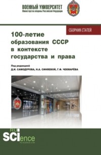 Дмитрий Иванович Самодуров - 100 – летие образования СССР в контексте государства и права. . Сборник статей.