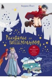 Йост Беррин - Рисование для поттероманов. 44 магических урока по созданию рисунков