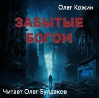 Олег Кожин - Забытые богом