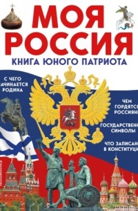 Ольга Перова - Моя Россия. Книга юного патриота