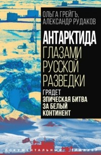  - Антарктида глазами русской разведки. Грядет эпическая битва за белый континент