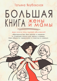 Татьяна Якубовская - Большая книга жены и мамы
