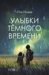 Оля Новая - Улыбки темного времени. Том 2