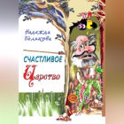 Надежда Белякова - Счастливое царство