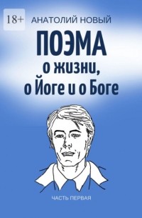 Поэма о жизни, о Йоге и о Боге. Часть первая