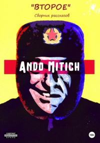 Ando Mitich - Второе. Сборник рассказов
