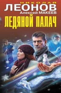 Николай Леонов, Алексей Макеев  - Ледяной палач (сборник)