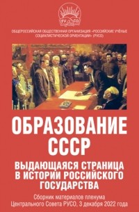 Образование СССР. Выдающаяся страница в истории российского государства. Сборник материалов пленума Центрального Совета РУСО, 3 декабря 2022 года
