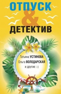 Татьяна Устинова - Отпуск&Детектив