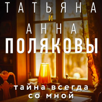 Татьяна Полякова - Тайна всегда со мной