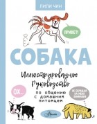 Лили Чин - Собака. Иллюстрированное руководство по общению с домашним питомцем