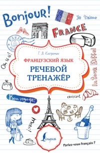 Георгий Костромин - Французский язык. Речевой тренажер