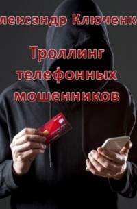 Троллинг телефонных мошенников